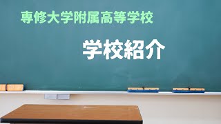 専修大学附属高等学校　学校紹介動画