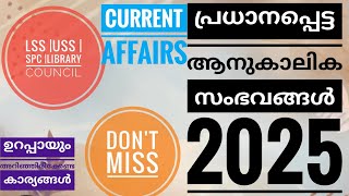 Important Current Affairs 2025| പ്രധാനപ്പെട്ട ആനുകാലിക സംഭവങ്ങൾ 2025|LSS |USS |SPC |PSC