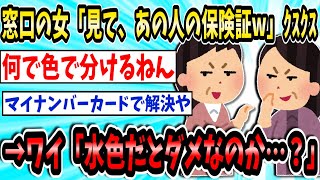 【悲報】窓口の女「見て、あの人の保険証＂水色＂よw」ｸｽｸｽ→ワイ「水色だとダメなのか…？」【2ch面白いスレ】【ゆっくり解説】