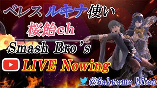 《スマブラSP　リスナー参加型》今年末までにメイトレート1600必達　猛者対戦募集求　 主対　ルキナ鍛錬します。【配信閲覧者　概要欄必読】