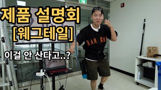 제1차 제품 설명회 [웨그테일]    ㅣ유리창 청소 필수 아이템ㅣ