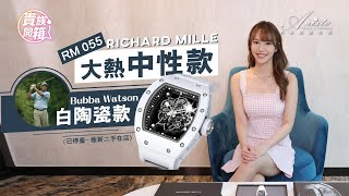 #aristowatch Entry-level of RM - RM055 Bubba Watson, also good for mens and Ladies - RM入門級中性款，極易入手價位