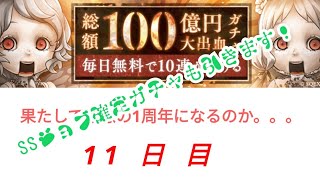 【 SINoALICE ・ シノアリス 】ヨクボウのままに無料でガチャが引きたい⑪