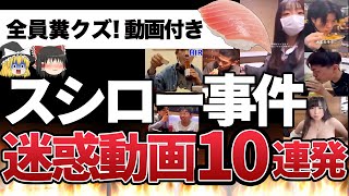 【ゆっくり解説】スシローペロテロ事件だけじゃない！迷惑行為１０連発【話題の時事ネタ】