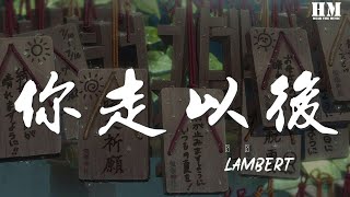 Lambert - 你走以後『如果季節更替 樹葉落地銀色滿際』【動態歌詞Lyrics】