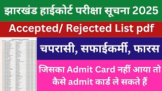 झारखंड हाई कोर्ट चपरासी,फारस, सफाई कर्मी पदों में भर्ती के लिए सूचना 2025| Accepted, rejected list