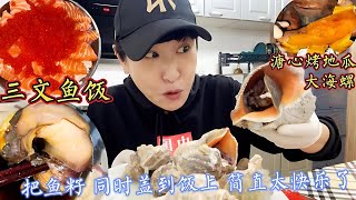 300 yuan to buy 2 pounds of salmon and 3 pounds of conch, dipped in mustard soy sauce, crunchy and