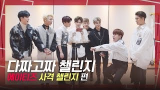 [다짜고짜 챌린지] 심장 정조준 탕탕! 에이티즈(ATEEZ)의 사격 챌린지