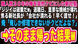 【スカッと】職人歴30年の俺を突然クビにした新社長「ジジイは処分w」退職日、重要な機械が壊れパニックの新社長「早く直せ！」俺「俺しか修理できませんが、クビなので失礼w」→そのまま帰った結果w【