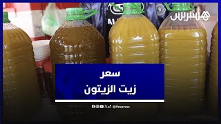 الجفاف ونقص الإنتاج يدفعان أسعار زيت الزيتون إلى الارتفاع في بني ملال