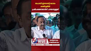 ഹൈബി ഈഡന്റെ കോലം കത്തിച്ചതിൽ പ്രതിപക്ഷനേതാവിന്‌|MUNAMBAM |WAQF BOARD|VD SATHEESAN|CHURCH|GOODNESS TV