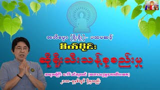 အဘိဓမ္မာပထမဆင့်(ရိုးရိုး)စိတ်ပိုင်းဆိုရိုးသီးသန့်စုစည်းမှု ဆရာမကြီးဒေါ်ခင်လှတင် (မဟာသဒ္ဓမ္မဇောတိကဓဇ)