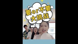 【爆笑办公室】要or不要挑战第2集，结尾是上期的惩罚彩蛋，第六个你们还要不要？