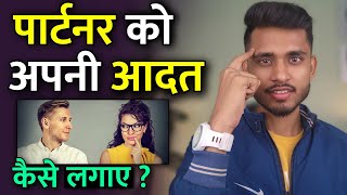 पार्टनर को अपनी आदत कैसे लगाए? Partner Din Raat Aapko Yaad Karega - Skyil