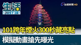 101跨年煙火300秒藏亮點  模擬動畫搶先曝光【生活資訊】