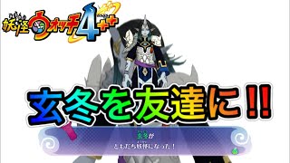 玄冬を友達に‼︎強くて、カッコよくて、頭がいい…完璧な鬼⁉︎【妖怪ウォッチ4++】