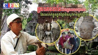 បា្រសាទតានៃគឺជាប្រាសាទបុរាណដែលលាក់ខ្លួនក្នុងព្រៃមិនសូវមានអ្នកស្គាល់ | CFN TV (បទយកការណ៍) 17-8-22