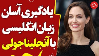 یادگیری آسان و‌ شگفت انگیز زبان انگلیسی با سخنرانی آنجلینا جولی