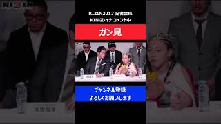 高田延彦 KINGレイナのインタビュー中に顔をガン見してしまった瞬間/RIZIN2017記者会見