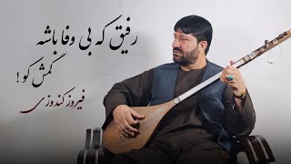 فیروز کندوزی - رفیق که بی وفا باشه گمش کو |2024|  Feroz Kondozi - Rafiq Bewafa