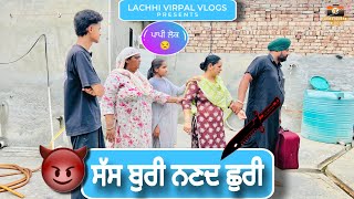 ਸੱਸ ਬੁਰੀ, ਨਣਦ ਛੁਰੀ | Sass buri Nanad chhuri | New Punjabi videos & vlogs 2025 | Lachhi Virpal vlogs