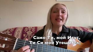 По житейския път - Mariela