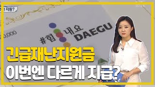 긴급재난지원금 2차 지원! 대구시는 어떻게 진행하고 있을까요?