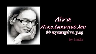 Λίνα Νικολακοπούλου - 30 αγαπημένα τραγούδια | Νο.1 (by Linda)