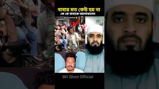 বাবার মতো কেউ হয় না #islamicstatus #islamicvideo #trendingshorts #youtubeshorts