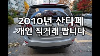 [거래완료]2010년형 뉴산타페 11만키로 개인직거래 차량을 소개합니다.