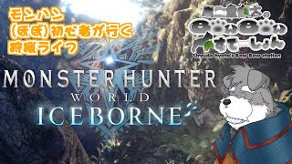 モンハン(ほぼ)初心者が行く狩猟ライフ 5「MONSTER HUNTER WORLD」(瓜生堂飆太のBowBowすてーしょんゲーム配信)