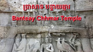 ប្រាសាទបន្ទាយឆ្មារ Banteay Chhmar Temple