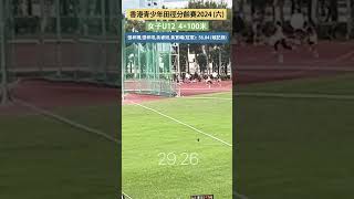 2024香港青少年田徑分齡賽 (六) 4x100米冠軍，破紀錄 #女子U12