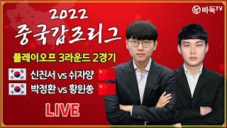 2023/02/15 : (신진서 vs 쉬자양 / 박정환 vs 황윈쑹) 2022 중국갑조리그 플레이오프 3R 2G #이유민 #박정상