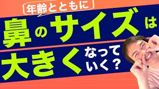 鼻のサイズが年齢とともに大きくなっているのはなぜか？