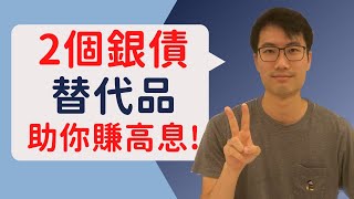 嫌定期存款利率低？唔符合資格買銀債？｜2個銀債替代品助你賺高息！｜2 Investments earning HIGHER yield than fixed deposit!