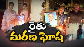 🔴LIVE : రైతులను అప్పుల్లో ముంచిన జగన్‌ | Farmers Struggle | YCP Govt