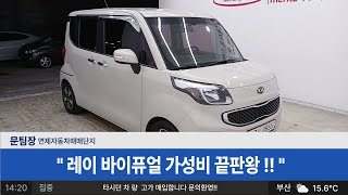 레이 바이퓨얼 가성비 끝판왕 중고차네바퀴 !!