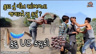 ફુદુ Vs કચુકો 😆|Fudu Vs Kachuko😆|3Ranavada Brothers|Jaypalsinh Vaghela