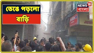 Breaking News : Bowbazar-এ হুড়মুড়িয়ে ভেঙে পড়লো আরও একটি বাড়ি