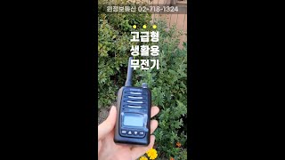 MYT0022 MYT-0022 민영 고성능 초소형 생활무전기 / 캠핑장 병원 매장 경비 업소용 무전기