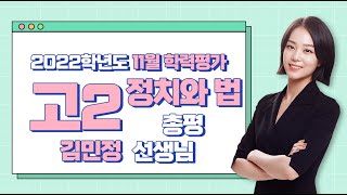 [2022학년도 고2 11월 학력평가 해설강의] 정치와 법 - 김민정 쌤의 총평