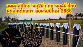 จุดพลุปีใหม่ พลุสี 2นิ้ว กับ 4นิ้วไทยฝีมือคนไทย ส่งท้ายปีเก่า 2565 ต้อนรับปีใหม่ 2566