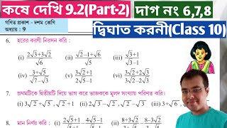 কষে দেখি 9.2 Class 10 Part-2//দ্বিঘাত করণী class 10 9.2//Class 10 math Page 158 in bengali