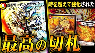 令和デュエマに”超聖竜シデン・ギャラクシー”が復活。超速で環境デッキを破壊【デュエマ/対戦動画】