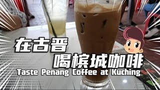 [偷閒食堂]在古晋喝槟城咖啡 | Instant Canteen - Taste Penang Coffee at Kuching