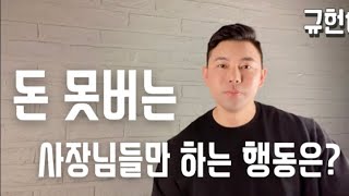 돈 못버는 초보사장 특징/ 망하는 사장들 특징