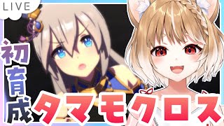 【ウマ娘】タマモクロスの育成初めてするぞぉぉぉ🐎【ウマ娘プリティーダービー】