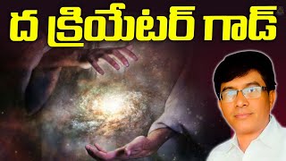 ది క్రియేటర్ గాడ్ | The Creator God | Hari Krishna sir, Hyderabad |  Lightworkers TV