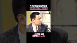 1992年老虎不發威當我是病貓？#張菲 對#陳松勇 耍流氓？#笑星撞地球 #Shorts